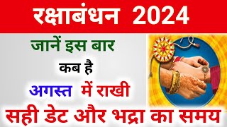 Raksha Bandhan Kab Hai 2024  Rakhi 2024 Date Time  Rakshabandhan Bhadra Time 2024  रक्षाबंधन 2024 [upl. by Atterahs]