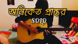 অনিকেত প্রান্তর  Oniket Prantor । Original Full Solo with Tab [upl. by Leirda164]