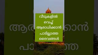 വീടുകളിൽ വെച്ച് ആരാധിക്കുവാൻ പാടില്ലാത്ത ദൈവങ്ങൾastrology trendingshorts shortsfeed shorts [upl. by Cypro921]