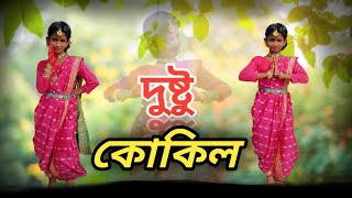 Dustu Kokil। Dance Cover। দুষ্টু কোকিল।Toofan। Shakib Khan Mimi। KhiladiApu [upl. by Takeshi]