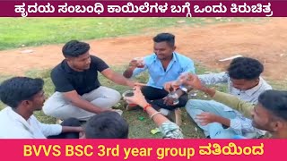 BVVS BSC 3rd year group ವತಿಯಿಂದ ಹೃದಯ ಸಂಬಂಧಿ ಕಾಯಿಲೆಗಳ ಬಗ್ಗೆ ಅರಿವು ಮೂಡಿಸುವಉದ್ದೇಶದಿಂದ ಮಾಡಿರುವ ಕಿರುಚಿತ್ರ [upl. by Nyrahs]