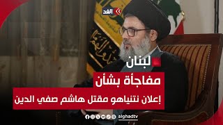 بعد صمته 6 أيام كاملةلماذا أعلن نتنياهو مقتل هاشم صفي الدين؟ وسيم بزي يجيب [upl. by Jacynth]