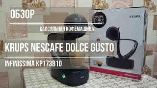 обзор кофемашина Krups Nescafe Dolce Gusto infinissima [upl. by Assirrec]