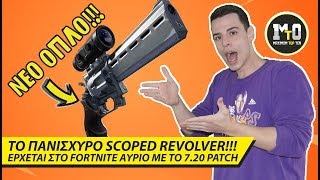 ΕΡΧΕΤΑΙ ΝΕΟ SCOPED REVOLVER ΑΥΡΙΟ 💥💥💥  ΝΕΟ ΠΑΝΙΣΧΥΡΟ ΟΠΛΟ [upl. by Leeann]