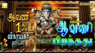 ஆவணி பிறந்தது  நம் துன்பங்கள் மறையும் காலம் வந்தது  Avani Piranthathu Avani month vinayagar songs [upl. by Munmro587]