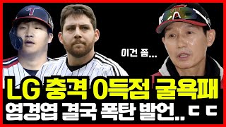 LG트윈스 충격의 0득점 굴욕패로 한국시리즈 진출 실패 분노 폭발한 염경엽 감독 결국 작심 발언ㄷㄷ [upl. by Raskin]