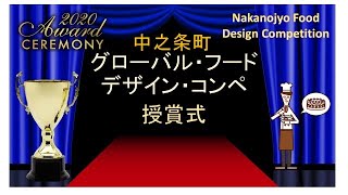 Nakanojyo Global Food Design Competition Awards 中之条町グローバル・フード・デザイン・コンペティション 授賞式 [upl. by Chavey234]