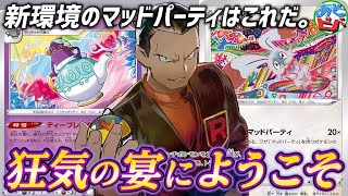 【ポケカ】これが新環境での”マッドパーティ”！狂気の宴へようこそ。「マッドパーティ」vs「三神ザシアン」【対戦】 [upl. by Lubin791]