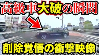 【ドラレコ】高級車衝突大破この後衝撃の瞬間最新日本ドラレコ映像交通安全教育運転の危険予知学習交通事故撲滅 [upl. by Apilef]