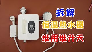 拆解199的變頻恒溫熱水器，速熱水龍頭換殼貨，誰用誰升天 [upl. by Hermann]