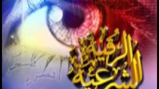 الرقية الشرعية  rokia charia [upl. by Aloeda48]