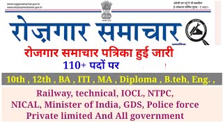 आज का रोज़गार समाचार पत्र लेके आया है। 110 पदों पर भर्ती हेतु विज्ञापन जारी। विभिन्न पद शामिल। [upl. by Frederic]