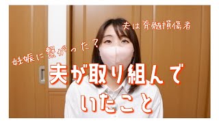 【脊髄損傷×不妊治療】妊娠への近道に繋がった…かも？脊髄損傷者の夫がずっと取り組んできてくれたこと3つ [upl. by Let]