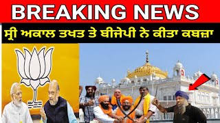 ਤਖਤ ਹਜੂਰ ਸਾਹਿਬ ਪਰ ਮਹਾਰਾਸ਼ਟਰ ਹਕੂਮਤ ਕਾ ਕਬਜ਼ਾ punjabi reaction [upl. by Robaina]