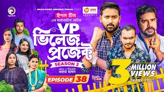 Village Project  New Natok  Afjal Sujon Sajal Iftekhar Ifti OntoraSubha  Drama Serial  EP 38 [upl. by Fougere537]