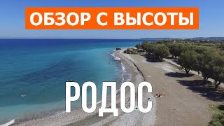 Родос с дрона  Кадры с воздуха видео 4к  Греция Остров Родос с высоты птичьего полета [upl. by Aicinoid]