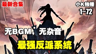 【系统漫画】《最强反派系统》第1—72合集：重生一世，系统加身，苏信可以获得前世武侠世界当中所有的反派BOSS人物功法和武技 漫画解说 热血漫画 热血 系统 重生 [upl. by Jump455]