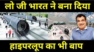 लो जी भारत ने बना दिया हाइपरलूप का भी बाप India made better train than hyperloop Invested 10 Crore [upl. by Aikemal]