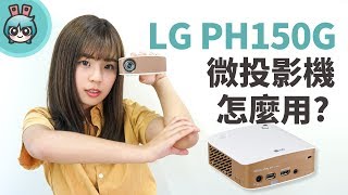 LG 『Minibeam PH150G』口袋投影機日常使用與比較 [upl. by Nagrom799]