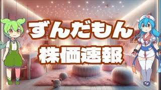 【試験放送】ずんだもん株価速報（２０２４年７月１６日 火曜日） [upl. by Adnilav]