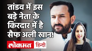 Tandav Teaser  Tandav Movie Trailer  Tandav Amazon Prime  Tandav Saif Ali Khan  Lokmat Hindi [upl. by Ruddy]