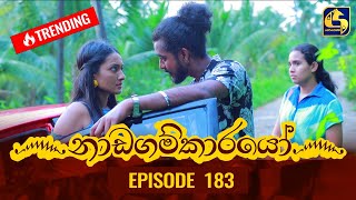 Nadagamkarayo Episode 183  නාඩගම්කාරයෝ  01st October 2021 [upl. by Hnahk]