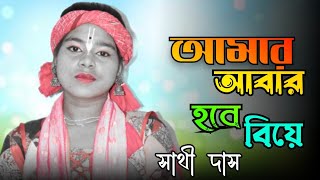 আমার আবার হবে বিয়েAmar Aabar Hobe BiyeSathi DasBangla Folk Song [upl. by Durant835]