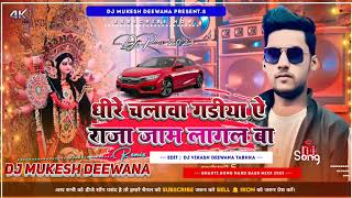 Dheere Chalaw Gadiya Ye Raja Jam Lagal Ba Dj Remix  Rakesh Mishra  Dj Mukesh Deewana [upl. by Elocaj]