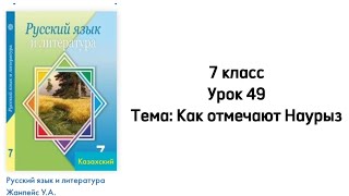 Русский язык 7 класс Урок 49 Тема Как отмечают Наурыз [upl. by Novj404]