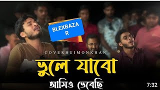 তুমি আমায় ভুলে গেছো তাতে কোন দুঃখ নাই  Vule jabo amio vebechi  blex Band And Imon Khan [upl. by Reeves]