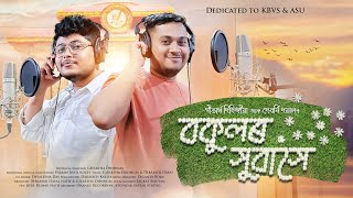 Bokulor Xubakhe  Gitartha Dihingia amp Debarshi Dayal  Official Music [upl. by Llertnor972]