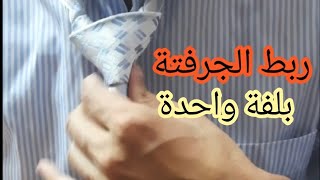 ربط الكرفته  ربطة العنق بلفة واحدة [upl. by Brenna]