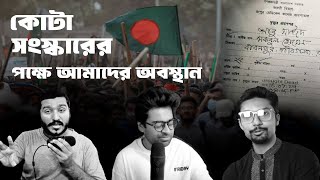 কোটা সংস্কারের পক্ষে আমাদের পরিষ্কার অবস্থান I The Trinomial Podcast [upl. by Maria687]