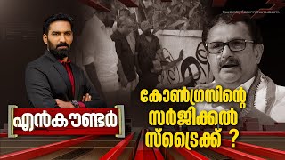 കോൺഗ്രസിന്റെ സർജിക്കൽ സ്ട്രൈക്ക്   Encounter  08 March 2024  Hashmi Taj Ibrahim  24 News [upl. by Elish]