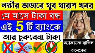 লক্ষীর ভান্ডারের টাকা আসছেনা কেন Lokkhi Bhandar May Payment Stopped  Laxmi Vandar New Update [upl. by Ahtnamys]