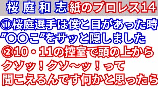 【一気聞き】桜庭和志①〜②【紙のプロレス】 [upl. by Matt]