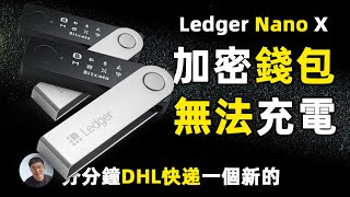 ledger nano X无法充电｜硬件钱包冷钱包电池问题｜看ledger售后服务如何 [upl. by Aicilet]