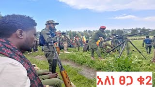 አለነ ፀጋ ጉዱ ና ቁ2 ቀረርቶና ሽለላ alene tsega gudu na kererto fukera 2017 [upl. by Klinger]