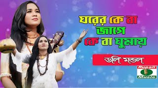 Ghorer K Ba Jage  K Ba Ghumay  ডলি মন্ডল  ঘরের কে বা জাগে  কে বা ঘুমায় Doly Mondol  lalon song [upl. by Neal]