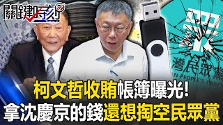 柯文哲「收賄帳簿」曝光！ 不只拿沈慶京的錢…圖利、收賄、背信、還想掏空民眾黨！【關鍵時刻】202409064 劉寶傑 張禹宣 吳子嘉 姚惠珍 游淑慧 黃暐瀚 王瑞德 [upl. by Huxham]