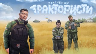 Zinchenko  Трактористи Official Music Video [upl. by Aela]