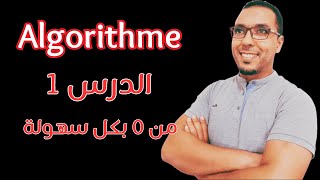 شرح algorithme بكل سهولة وبدون تعقيدات الدرس 1  algorithme de base [upl. by Shulamith]