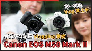 第一次拍 Vlog 就上手！Canon EOS M50 Mark II 石硤尾文創區 Vlogging 實錄 [upl. by Mima]