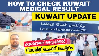 How to check medical result Kuwait  കുവൈത്തിൽ മെഡിക്കൽ കഴിഞ്ഞാൽ റിസൾട്ട് ചെക്ക് ചെയ്യാം  PFK VLOGS [upl. by Moretta]