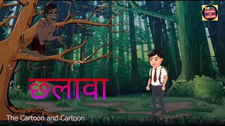 छलावा  Chalawa  मजेदार कहानी  हिंदी कहानी  Moral Sstory  Daravani Kahani  Cartoon Stories [upl. by Hgalehs]