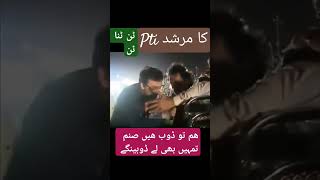 یہ غور طلب بات ہے، اللہ تعالیٰ اور اس کا رسول مرشد ہو،، مگر افسوس پی ٹی آئی ptiکا پیر و مرشد، ٹن، [upl. by Stronski961]