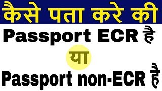 How to check if Passport is ECR or ECNR in Passport  Check nonECR in Indian Passport [upl. by Pearl]