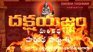 Dakshayagnam Harikatha  దక్షయజ్ఞం హరికథ Part 3 [upl. by Denn]