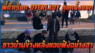 พี่ดำเรียก OVERLADY คุยชาวบ้านข้างหลังคุยกันอย่างฮา GTAV WC EP893 [upl. by Naeloj]