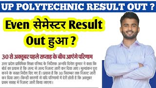 POLYTECHNIC EVEN SEMESTERS RESULT OUT   UP POLYTECHNIC RESULT कैसे देखें upbteupdate [upl. by Tnilc]